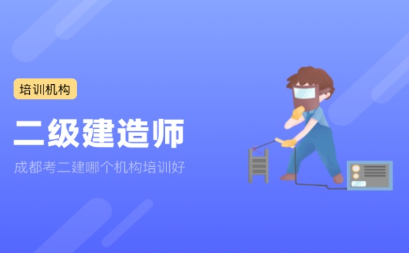 成都考二建哪个机构培训好