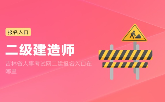 吉林省人事考试网二建报名入口在哪里