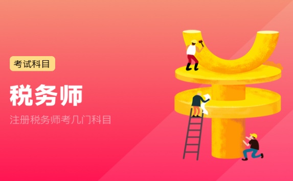 注册税务师考几门科目