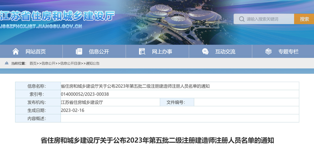 2023年江苏二级建造师注册人员名单共计2483人（第5批）