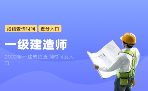 2022年一建成绩查询时间及入口