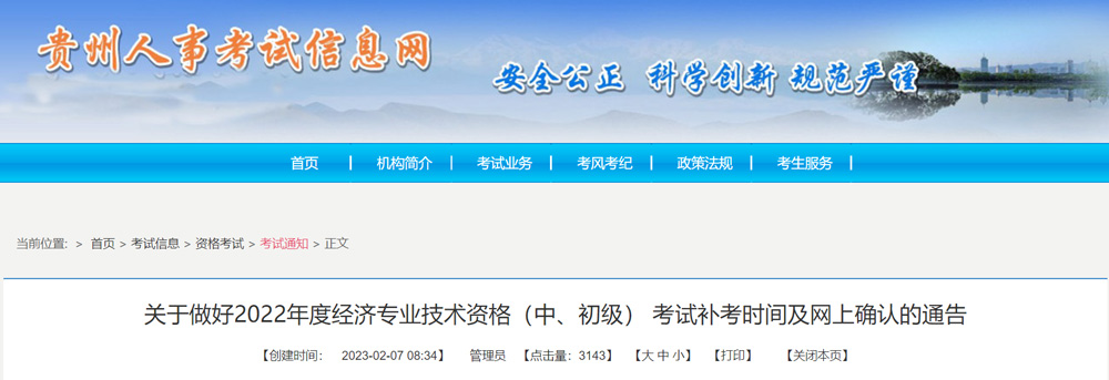 2022贵州初级经济师不补考网上确认时间截至2023年2月16