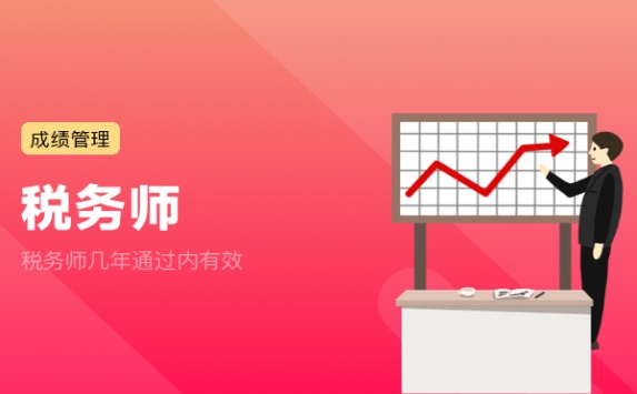 税务师几年通过内有效