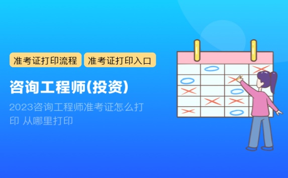 2023咨询工程师准考证怎么打印 从哪里打印