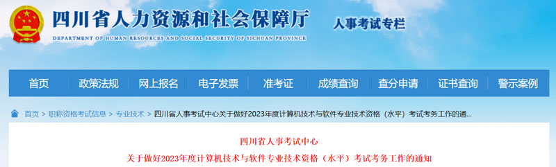 2023下半年四川软考中级职称报名时间：8月14—8月30日
