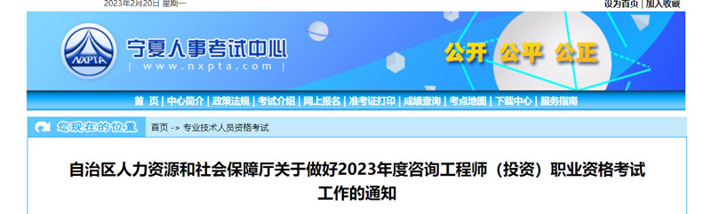 2023年宁夏咨询工程师报名时间：2023年2月21—3月5日