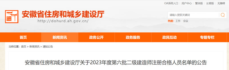 2023安徽第六批二级建造师注册人员名单的公示（共2676人）