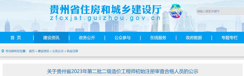 2023贵州第二批二级造价工程师注册人员名单已公示（共124人）