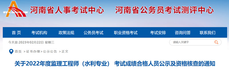 2022河南监理工程师（水利专业）资格核查名单的公示（共24人）