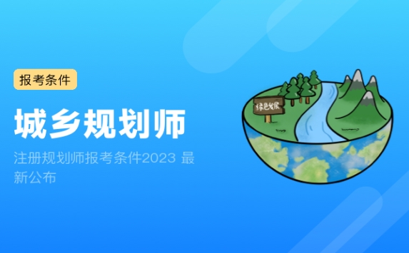 注册规划师报考条件2023 最新公布