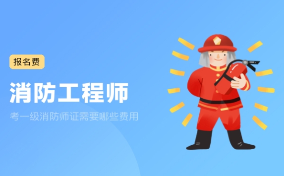 考一级消防师证需要哪些费用