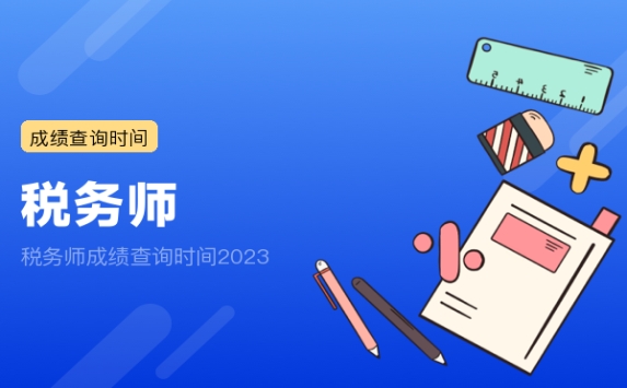 税务师成绩查询时间2023