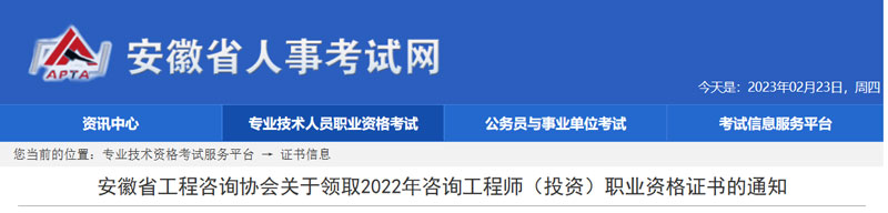2022年安徽咨询工程师证书领取时间：2023年2月22日起