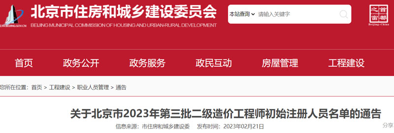 2023北京第三批二级造价工程师注册人员名单的公示（共65人）