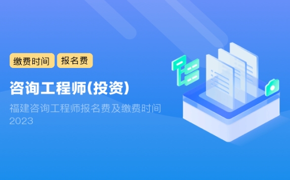 福建咨询工程师报名费及缴费时间2023