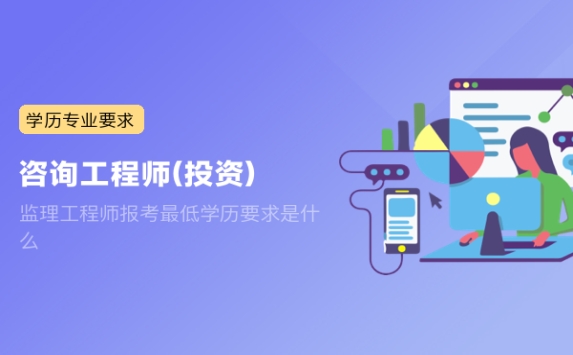 监理工程师报考最低学历要求是什么