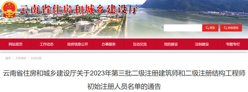 2023云南第三批二级结构工程师注册人员名单的公示（共4人）