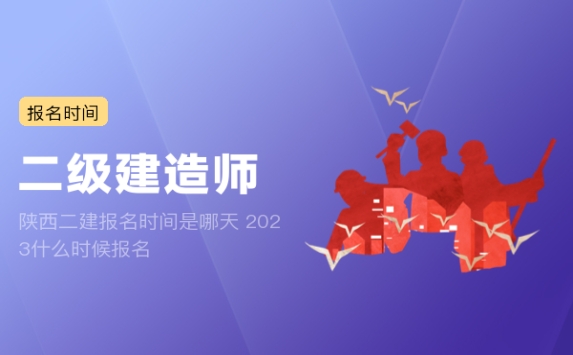 陕西二建报名时间是哪天 2023什么时候报名