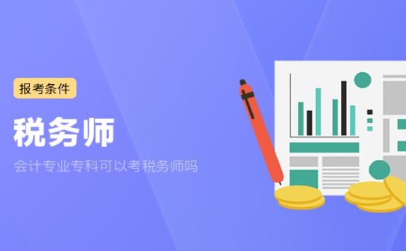 会计专业专科可以考税务师吗