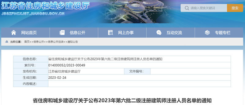 2023江苏第六批二级建筑师注册人员名单的公示（共7人）