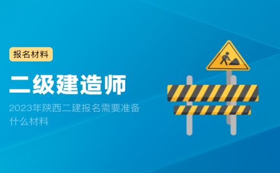 2023年陕西二建报名需要准备什么材料