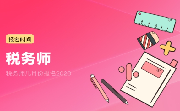 税务师几月份报名2023