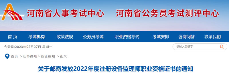 2022河南设备监理师证书领取时间：2023年2月27—3月7日