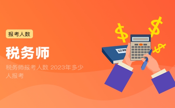 税务师报考人数 2023年多少人报考