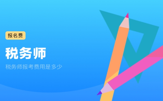 税务师报考费用是多少