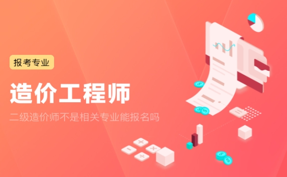 二级造价师不是相关专业能报名吗