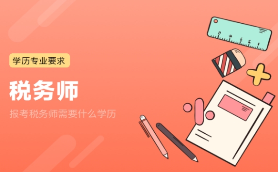 报考税务师需要什么学历