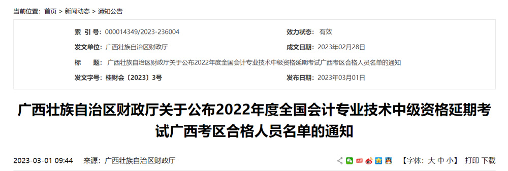 2022年广西中级会计职称延考成绩合格人员名单