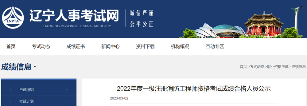 2022年辽宁一级消防工程师成绩合格人员名单公示（共821人）