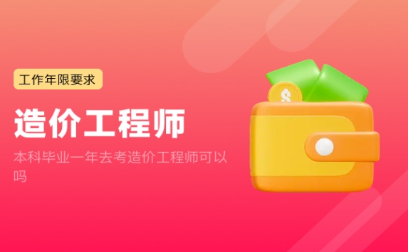 本科毕业一年去考造价工程师可以吗