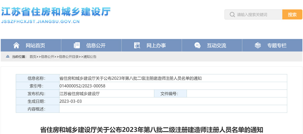 2023年江苏第八批二级建造师注册人员名单（共计3050人）