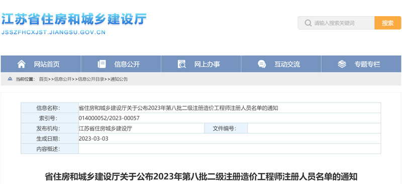 2023年江苏第八批二级注册造价工程师注册人员名单（共81人）