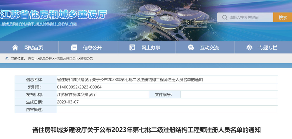 2023年江苏二级结构工程师注册人员名单：共计8人