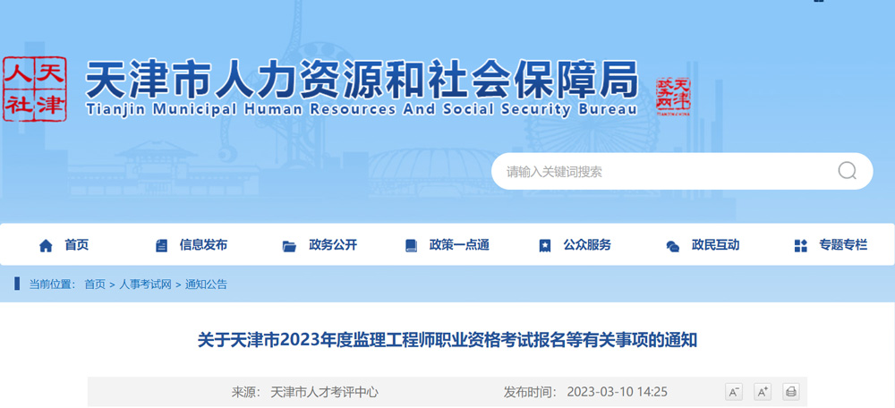 2023年天津监理工程师准考证打印时间：5月10日-12日
