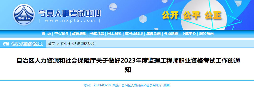 2023年宁夏监理工程师报名考试安排的通知