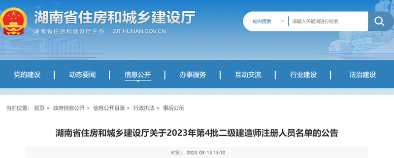 2023年湖南第4批二级建造师注册人员名单：共1245人