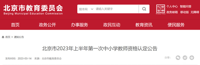 2023年上半年北京教师资格认定体检时间：截至3月28日