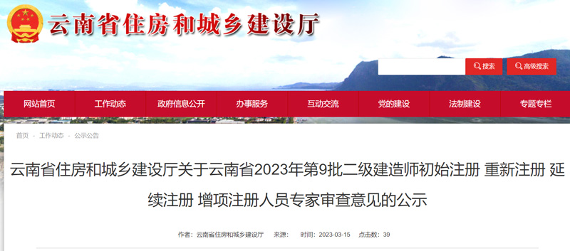 2023年云南第9批二级建造师注册人员审查意见的公示