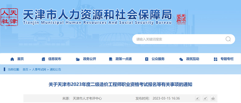 2023年天津二级造价师准考证打印时间：2023年4月6-8日
