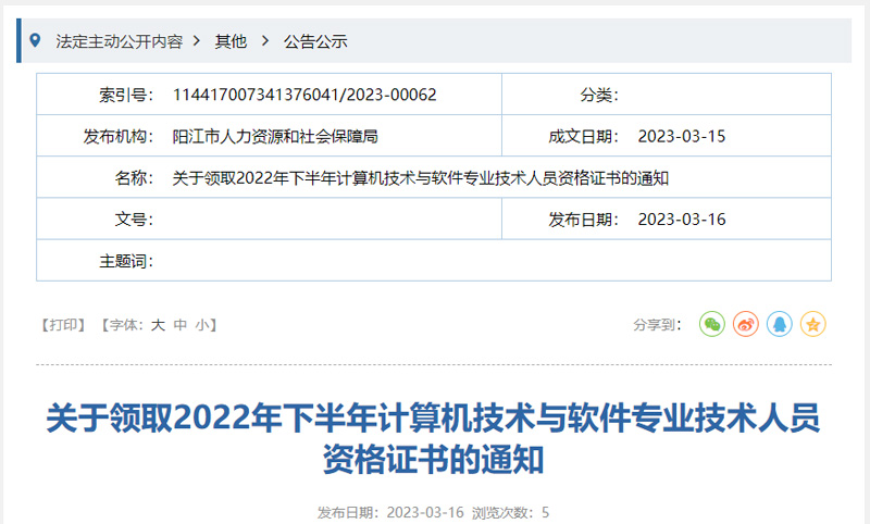 2022年阳江软考初级职称证书领取时间：2023年3月16日起