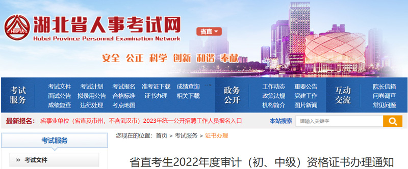 2022年湖北省直初级审计师证书领取时间：2023年3月21日起