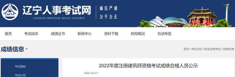 2022年辽宁一级建筑师成绩合格人员名单：共116人