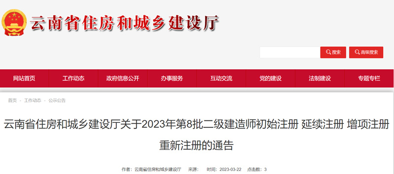 2023年云南第8批二级建造师注册人员名单的通告