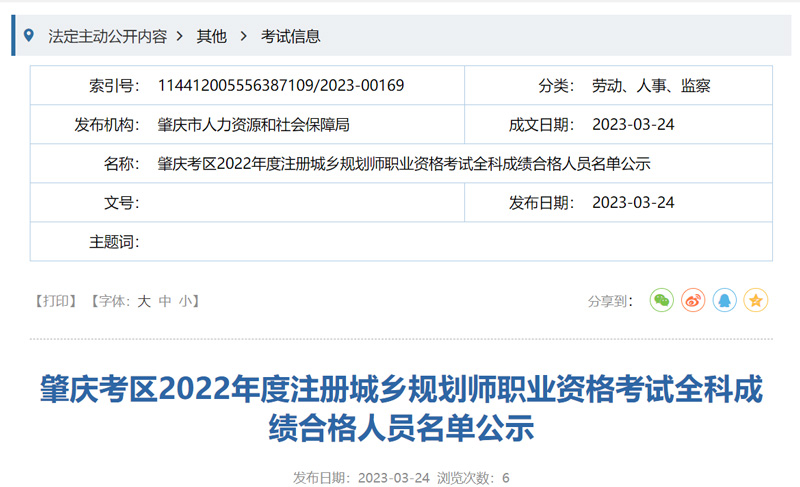2022年肇庆城乡规划师成绩合格人员名单：共1人