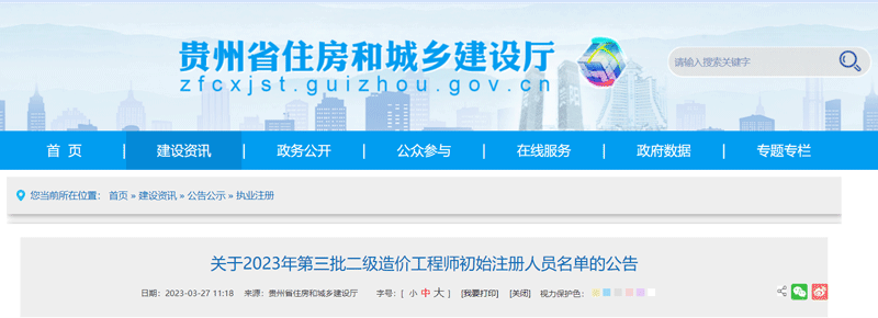 2023贵州第三批二级造价工程师初始注册人员名单:共134人