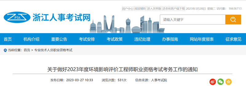 2023浙江环境影响评价工程师报名：3月31-4月6日